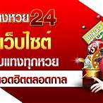 ให้หวยเว็บ
